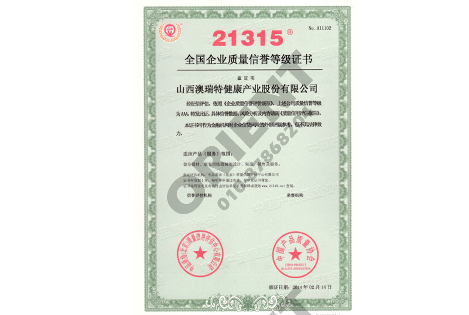 21315全国质量等级证书