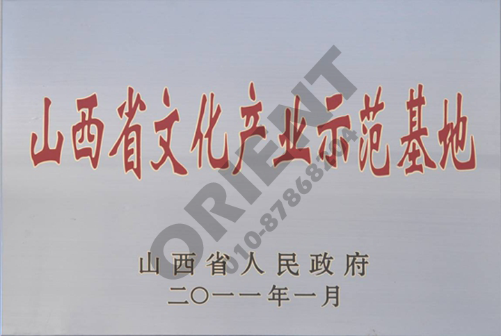 山西省文化产业基地