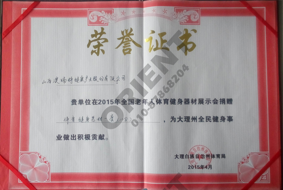 捐赠老年器材证书