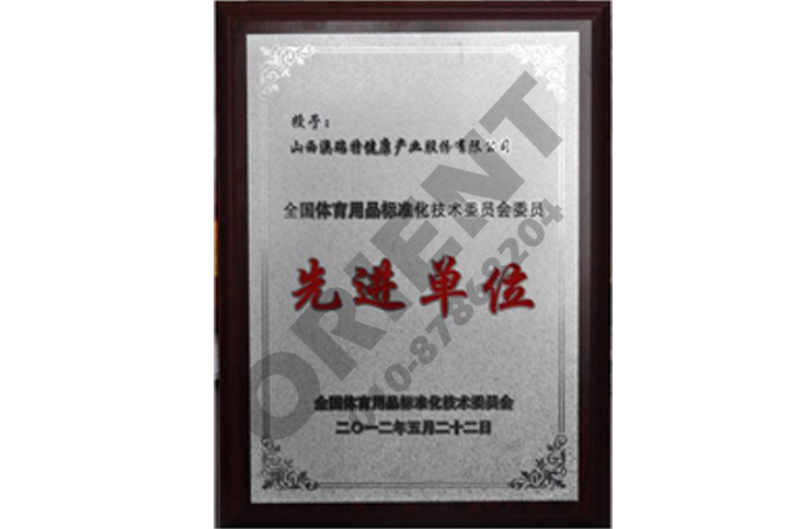 先进单位
