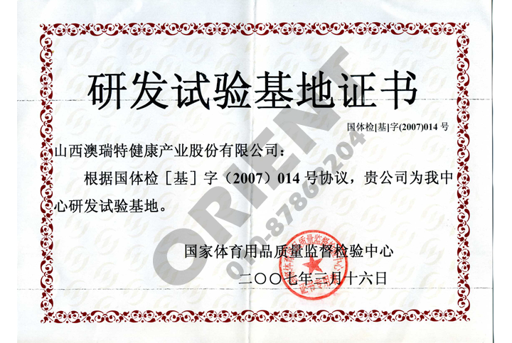 研发实验基地证书