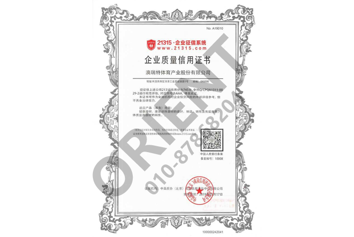 企业质量信用证书