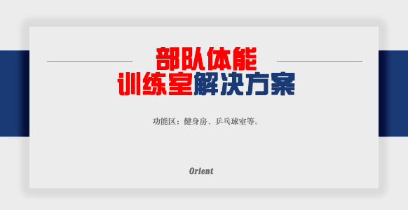 队体能训练室