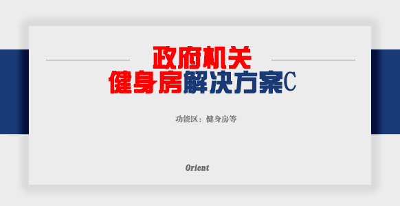 政府机关健身房C