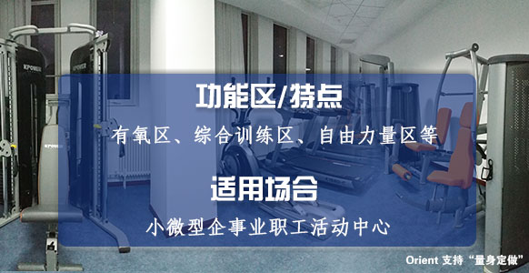 60平米小型企事业单位健身房配置方案