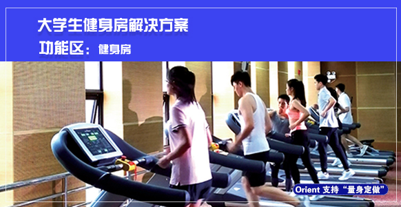大学生健身房