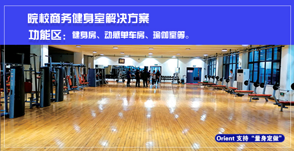 院校商务健身房