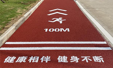 公园健身步道