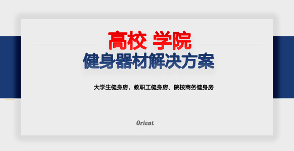 院校教职工|大学生健身房