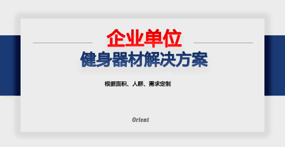 企业单位健身房配置方案