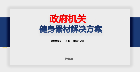 政府机关单位健身房配置方案