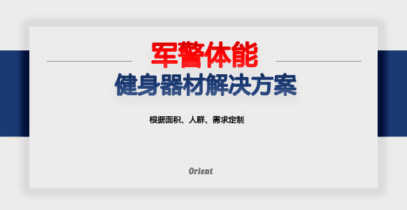 军警体能训练器材解决方案