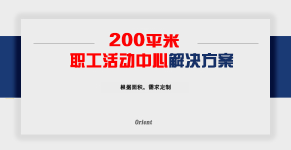 200平职工活动中心