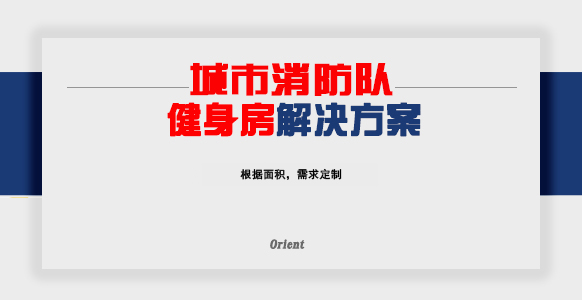 城市消防队健身房