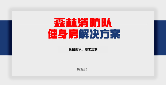 森林消防队健身房