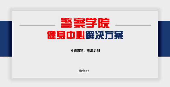 警察学院健身中心