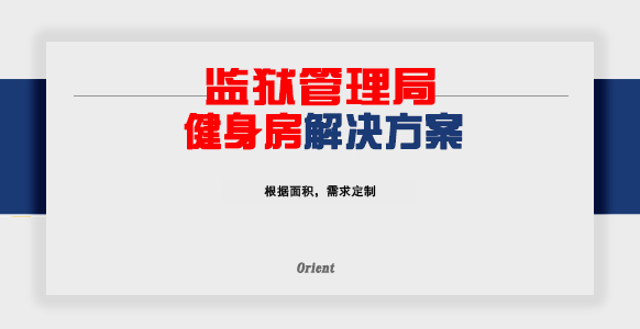 监狱管理局健身房