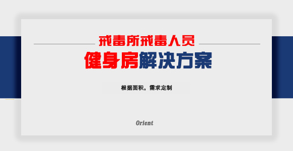 戒毒所戒毒人员健身房