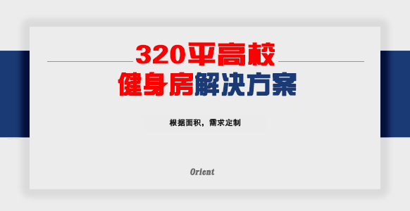 320平高校健身房