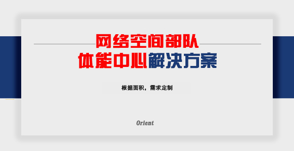 网络空间部队体能中心