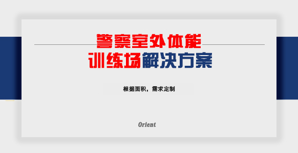 警察室外体能训练场