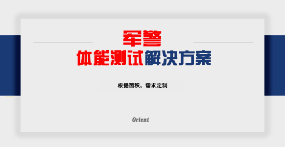 军警体能测试